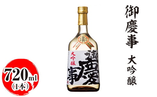 御慶事 大吟醸 720ml|酒 お酒 地酒 日本酒 ギフト 家飲み 贈答 贈り物 お中元 お歳暮 プレゼント 茨城県 古河市 直送 酒造直送 産地直送 送料無料_AA17 ※離島への配送不可