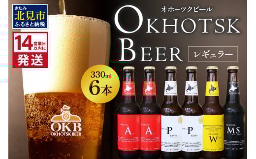 《14営業日以内に発送》オホーツクビール 6本セット ( 飲料 飲み物 お酒 ビール クラフトビール 瓶ビール 贈答 ギフト 贈り物 お中元 御中元 お歳暮 御歳暮 お祝い プレゼント モルトビール 熨斗 のし )【028-0012】