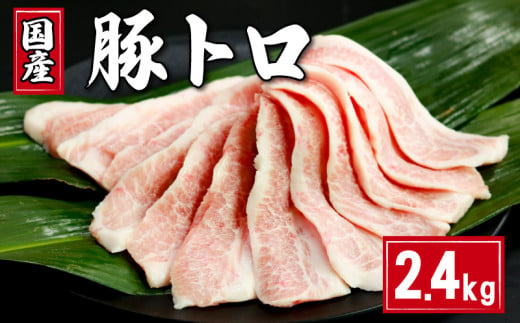 豚肉 豚トロ 約2.4kg (300g×8) トントロ 豚 ぶた ポーク 焼肉 BBQ アウトドア キャンプ 国産 国産豚 千葉県産 千葉県産豚 トロ 肉 真空 真空パック 小分け 冷凍 冷凍商品 お取り寄せ グルメ 特産品 ギフト 贈物 プレゼント 贈り物 ブランド豚 送料無料 塩 塩ダレ 豚トロ丼 肉じゃが 餃子 豚丼 生姜焼き ウインナー ソーセージ とんかつ 千葉県 銚子市 イシゲミート