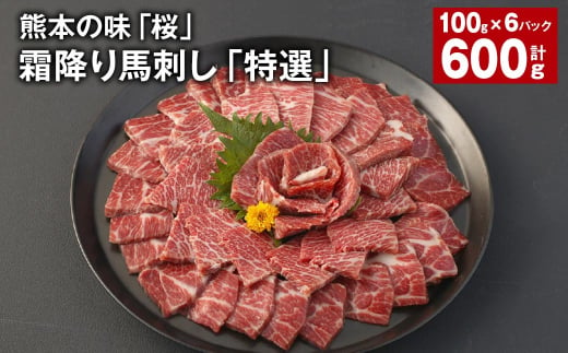 熊本の味「桜」霜降り馬刺し「特選」 約100g✕6パック 計約600g 馬肉 馬刺 1520828 - 熊本県合志市