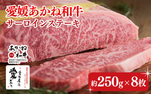 愛媛あかね和牛サーロインステーキ（約250ｇ×8枚） | 国産 和牛 牛肉 ブランド牛 ステーキ 焼肉 冷蔵 愛媛県 松前町