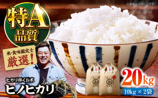 令和6年産新米 お米 ヒノヒカリ 20kg（10kg×2袋）米・食味鑑定士×お米ソムリエ×白米ソムリエ お米 新米 おこめ 白米 ごはん 愛媛県産お米 大洲市/稲工房案山子 [AGAV013] 1521760 - 愛媛県大洲市