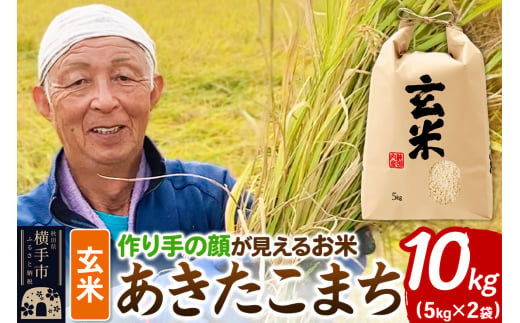 忠さん農園 作り手の顔が見えるお米 秋田県横手市産 あきたこまち 玄米 10kg（5kg×2袋） 1521033 - 秋田県横手市