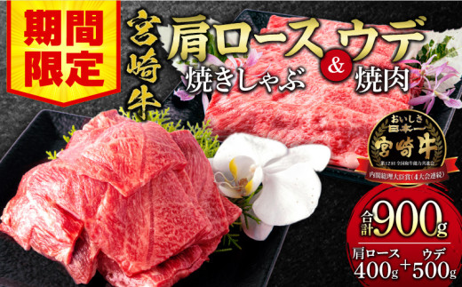 【期間限定】宮崎牛肩ロース焼きしゃぶ400g 宮崎牛ウデ焼肉500g 合計900g_M132-031-UP 1513603 - 宮崎県宮崎市