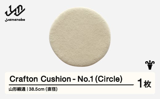 【山形緞通】 『Crafton Cushion』 No.1 (Circle) 高級 カーペット 絨毯 じゅうたん インテリア ラグ おしゃれ オシャレ お洒落 oc-cccxx-no1 1520683 - 山形県山辺町