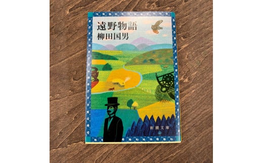 遠野物語 新潮文庫 著 柳田国男 書籍 本 岩手県 遠野市 遠野物語 民話 1540634 - 岩手県遠野市