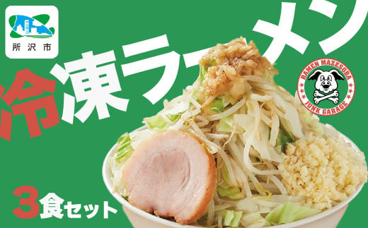 ジャンクガレッジのラーメン 3食入り 冷凍 | 埼玉県 所沢市 ジャンガレ 二郎系 ラーメン 冷凍ラーメン 行列店 セット まぜそば 太麺 濃厚 豚骨スープ 豚骨醤油 中華そば G系 焼豚 天地返し ガッツリ系 チャーシュー ソウルフード お取り寄せ お土産 ギフト プレゼント  1533947 - 埼玉県所沢市