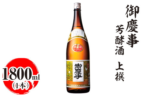 御慶事 芳酵酒 上撰 1800ml|酒 お酒 地酒 日本酒 ギフト 家飲み 贈答 贈り物 お中元 お歳暮 プレゼント 茨城県 古河市 直送 酒造直送 産地直送 送料無料_AA29 ※離島への配送不可