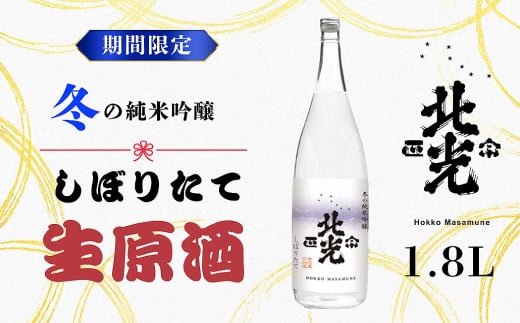 こりゃ旨い！「北光正宗　冬の純米吟醸　しぼりたて生原酒」1.8L (R-1.6) 1520552 - 長野県飯山市