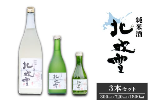 【遠別町産もち米使用】純米酒 北吹雪３本セット（１８００ｍＬ・７２０ｍＬ・３００ｍＬ） 683067 - 北海道遠別町