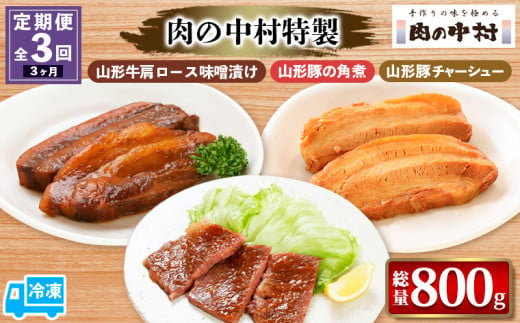 [定期便3回][肉の中村特製 山形牛肩ロース味噌漬け 山形豚の角煮 山形豚チャーシュー] 保存料・着色料不使用 国産 味付き 黒毛和牛 牛肉 豚肉 味噌豚 ポーク おかず 惣菜 肉 簡単調理 時短 冷凍 真空パック 山形県 お取り寄せ 送料無料 定期便 全3回 3ヶ月 FY24-493