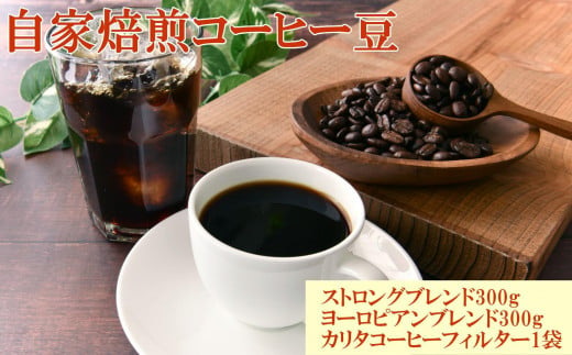 自家焙煎コーヒー豆（ストロング・ヨーロピアン）各300gとカリタ102コーヒーフイルター100枚セット【TM68】 480171 - 和歌山県由良町