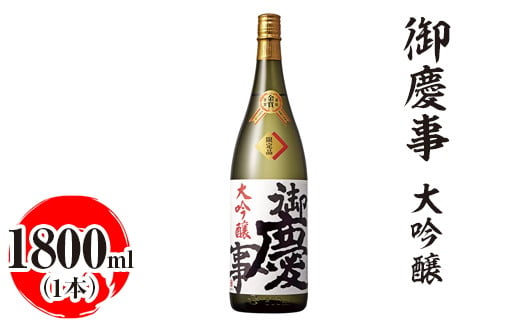 御慶事 大吟醸 1800ml|酒 お酒 地酒 日本酒 ギフト 家飲み 贈答 贈り物 お中元 お歳暮 プレゼント 茨城県 古河市 直送 酒造直送 産地直送 送料無料_AA18 ※離島への配送不可