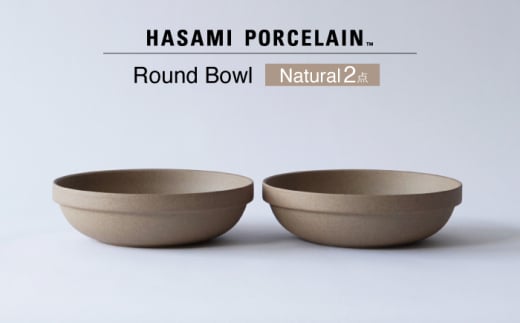 【波佐見焼 HASAMI PORCELAIN】ラウンドボウル ナチュラル 2点セット【東京西海】 [DD237] 1521522 - 長崎県波佐見町