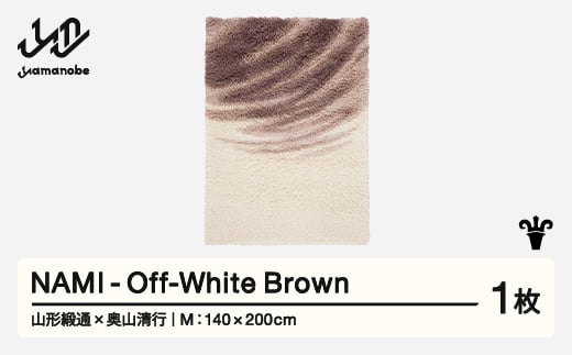 【山形緞通×奥山清行】 『NAMI』 Off-White Brown (M) 高級 カーペット 絨毯 じゅうたん インテリア ラグ おしゃれ オシャレ お洒落 oc-lonmm-owbrown 1520767 - 山形県山辺町