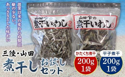 大和水産の煮干しお試し200g×2袋セット 三陸山田 山田町 かたくちいわし まいわし 出汁 おつまみ おやつ YD-516 270076 - 岩手県山田町