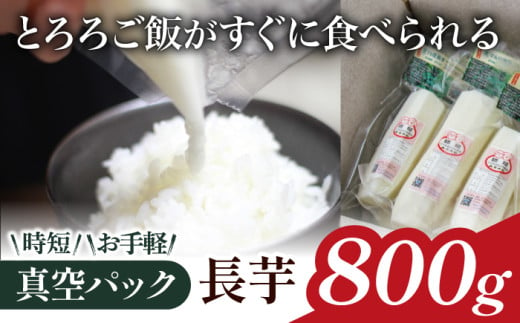 食べたいときにすぐ使える！ 真空パック 長芋 800g 【ながいも一筋 マル庄】 ／ とろろ 山かけ カット 時短 1531038 - 岩手県滝沢市