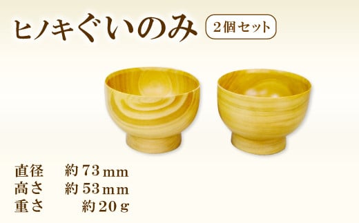 Hikimi 森の器 ヒノキのぐい呑み 73（2個セット）【径：約73mm 高：約53mm 約20g 2個 食器 木製食器 酒器 ぐい吞み 民芸品 工芸品 木工品 手作り 木の温もり 詰め合わせ セット】 335838 - 島根県益田市