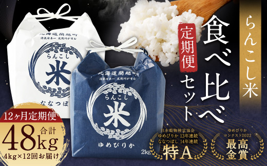 【12ヶ月定期便】らんこし米 食べ比べ （ななつぼし・ゆめぴりか） 各2kg お米 米 精米 ブランド米 北海道産