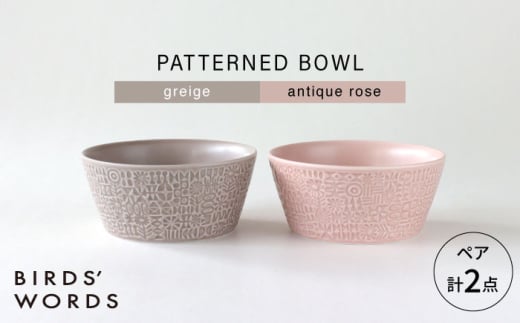 【波佐見焼】PATTERNED BOWL ペア 2点セット greige + antique rose 【BIRDS’ WORDS】 [CF073] 1521496 - 長崎県波佐見町