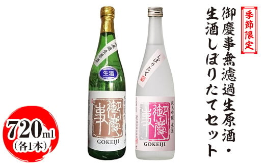 季節限定 御慶事無濾過生原酒・生酒しぼりたてセット 720ml 各1本|酒 お酒 地酒 日本酒 飲み比べ セット ギフト 家飲み 贈答 贈り物 古河市_AA40 ※離島への配送不可 ※2024年12月中旬〜2025年4月下旬頃に順次発送予定