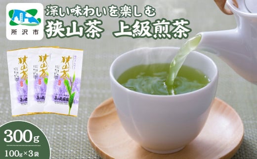 深い味わいを楽しむ狭山茶 上級煎茶 100g×3袋 茶の丸国園 | 埼玉県 所沢市 狭山茶 煎茶 緑茶 茶 ほうじ茶 紅茶 水出し 低温 大容量 小分け 1533963 - 埼玉県所沢市