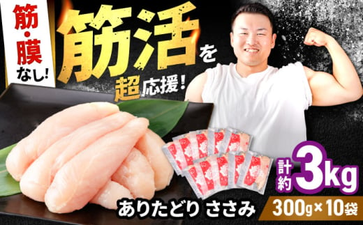 【筋活応援！】 ありたどり 筋・膜なし ささみ 約300g×10パック （計約3000g）【株式会社いろは精肉店】 [IAG169] 1520969 - 佐賀県白石町