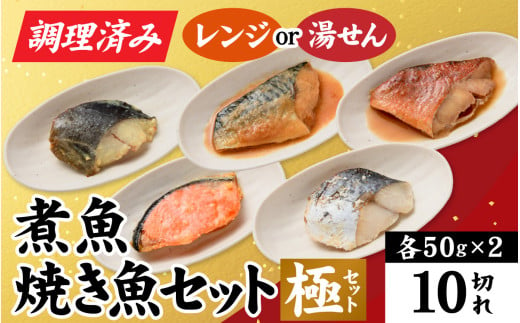 【調理済み】煮魚、焼き魚セット 極 [A-066034] 1215631 - 福井県福井市