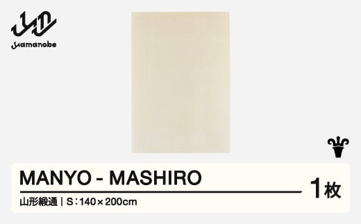 【山形緞通】 『MANYO』 MASHIRO (S) 高級 カーペット 絨毯 じゅうたん インテリア ラグ おしゃれ オシャレ お洒落 oc-mymas 1520708 - 山形県山辺町