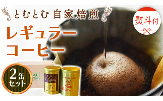 ≪ 熨斗付 ≫ とむとむ 自家焙煎 レギュラーコーヒー 2缶 セット ( 各200g ) 中挽き 珈琲 バリスタ ブレンド モカ 自家焙煎 香り 挽きたて 贈り物 贈答 お祝い 記念日 ギフト プチギフト 茨城 トムトム