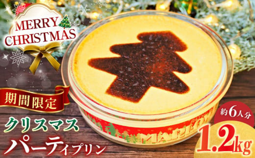 【先行予約】【着日指定可】【季節限定】 クリスマスパーティープリン 1200g  くりすます ぷりん スイーツ プレゼント 横須賀【マーロウ】 [AKAF035] 1528180 - 神奈川県横須賀市