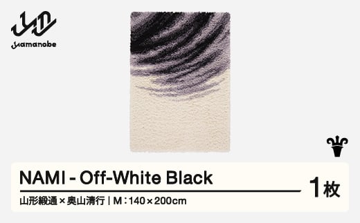 【山形緞通×奥山清行】 『NAMI』 Off-White Black (M) 高級 カーペット 絨毯 じゅうたん インテリア ラグ おしゃれ オシャレ お洒落 oc-lonmm-owblack 1520766 - 山形県山辺町