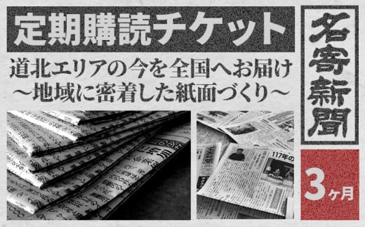 【定期便】地方紙 名寄新聞 3ヶ月《毎日発行、発送 ※休刊日をのぞく》【配送不可地域有】地方紙 新聞 書籍 情報 北海道 道北 地域 地方 地元 276561 - 北海道名寄市