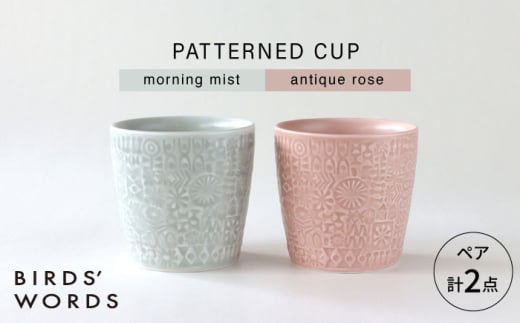 【波佐見焼】PATTERNED CUP ペア2色セット morning mist + antique rose　【BIRDS’ WORDS】 [CF069] 1521492 - 長崎県波佐見町