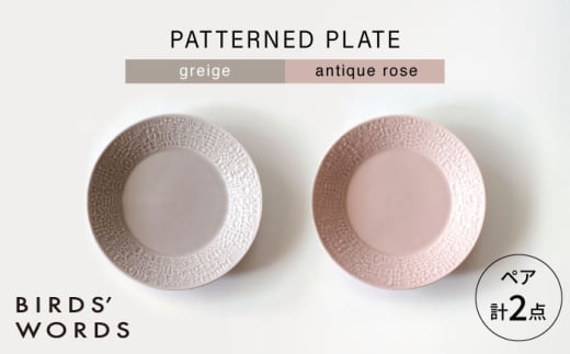 【波佐見焼】PATTERNED PLATE ペア 2色セット greige ＋ antique rose 【BIRDS’ WORDS】 [CF063] 1521486 - 長崎県波佐見町