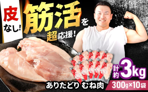 【筋活応援！】 ありたどり 皮なし むね肉 約300g×10パック （計約3000g）【株式会社いろは精肉店】 [IAG171] 1520971 - 佐賀県白石町