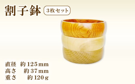 Hikimi森の器 割子鉢125 3枚セット【径:約125mm 高:約37mm 約120g 3個 食器 木製食器 器 お椀 小皿 小鉢 民芸品 工芸品 木工品 手作り 木の温もり】 690192 - 島根県益田市