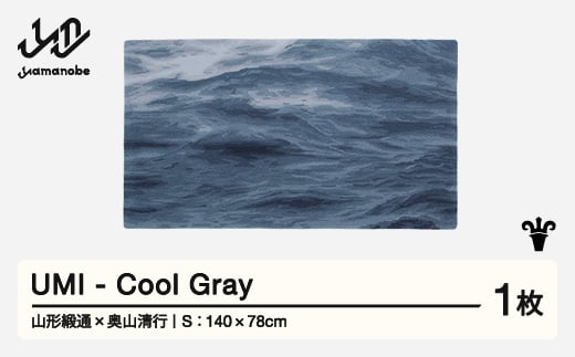 【山形緞通×奥山清行】UMI - Cool Gray (S)  [oc-loums-cg]