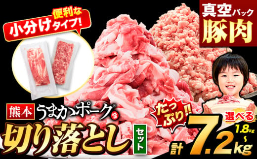 豚肉 切り落とし & ミンチ ハーフセット 選べる 1.8kg ~ 7.2kg 豚 細切れ こま切れ 豚こま 豚小間切れ 豚しゃぶ 小分け 訳あり 訳有 ひき肉 うまかポーク 傷 規格外 ぶた肉 ぶた 真空パック 数量限定 簡易包装 冷凍 [30営業日以内に出荷予定(土日祝除く)]