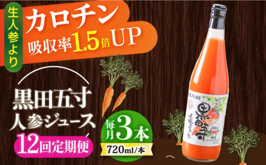 【12回定期便】 黒田五寸人参ジュース720ml 3本セット / ジュース じゅーす にんじん ニンジン 人参 ニンジンジュース 人参ジュース 野菜ジュース やさいジュース ドリンク 飲料水 / 大村市 / おおむら夢ファームシュシュ[ACAA111]