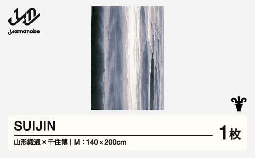 【山形緞通×千住博】SUIJIN (M)  [oc-lhsjm]