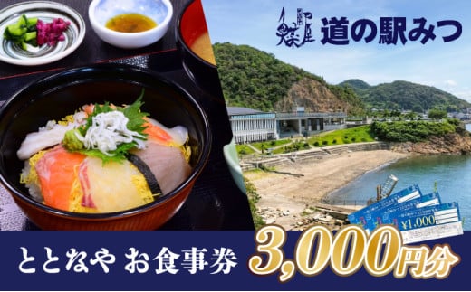 H-200【お食事券】道の駅みつレストラン「ととなや」3,000円分