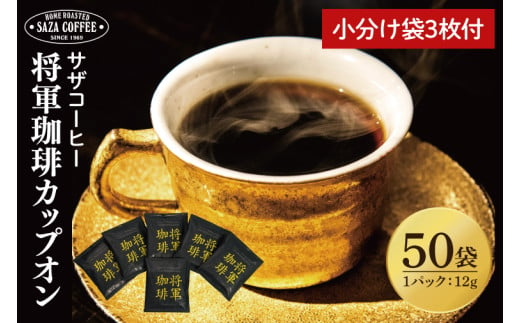 【カップオン 将軍珈琲 50P】小分け袋3枚付【サザコーヒー 1杯取りコーヒー ドリップ ドリップパック 大容量 業務用 深煎り 専門店の味 コーヒー 珈琲 ギフト 誕生日プレゼント 50P 水戸市 茨城県】（CD-9） 1523714 - 茨城県水戸市