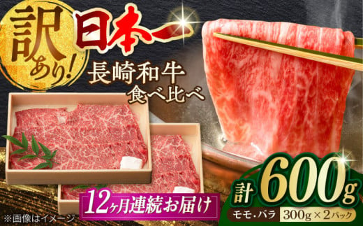 【全12回定期便】【訳あり】切り落とし 赤身 モモ バラ 600g 長崎和牛 A4～A5ランク ワケあり 小間切れ【野中精肉店】 [VF24] 肉 牛肉 こま切れ A4～A5ランク 訳アリ ワケあり しゃぶしゃぶ すき焼き 定期便 831621 - 長崎県波佐見町