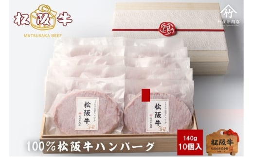 松阪牛100%ハンバーグ 140g×10個 [ 牛肉 松坂牛 高級 和牛 個包装 簡単 調理 牛 肉 人気 グルメ お取り寄せ 日本三大和牛 夕飯 おかず 惣菜 贅沢 ] 2035646 - 三重県津市