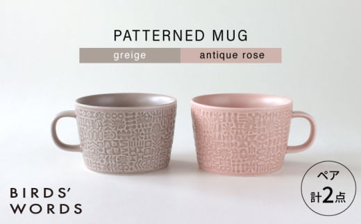 【波佐見焼】PATTERNED MUG ペア2色セット  greige＋antique rose 【BIRDS’ WORDS】 [CF078] 1521501 - 長崎県波佐見町