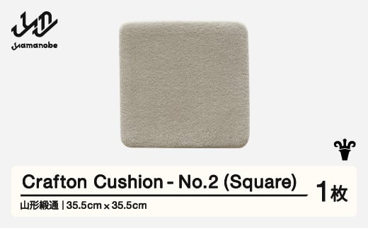 【山形緞通】 『Crafton Cushion』 No.2 (Square) 高級 カーペット 絨毯 じゅうたん インテリア ラグ おしゃれ オシャレ お洒落 oc-ccsxx-no2 1520686 - 山形県山辺町