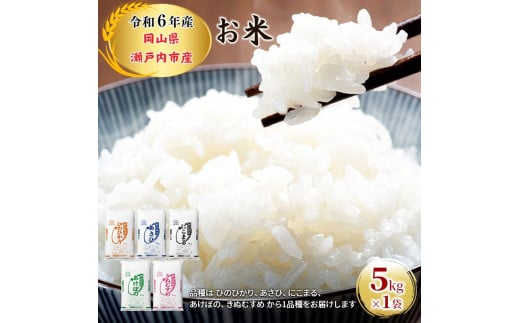 令和6年産 お米 5kg×1袋 ひのひかり あさひ にこまる あけぼの きぬむすめ 特A 精米 白米 ライス 単一原料米 検査米 岡山県 瀬戸内市産  [№5735-1800] - 岡山県瀬戸内市｜ふるさとチョイス - ふるさと納税サイト