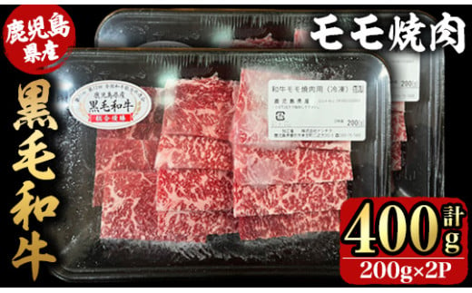 2742 鹿児島県産黒毛和牛モモ焼肉 200ｇ×2Ｐ（400g）【国産 鹿児島県産 牛肉 牛 黒毛和牛 和牛 モモ 牛モモ 焼肉 BBQ バーベキュー 小分け 冷凍 冷凍保存】 1524325 - 鹿児島県鹿屋市