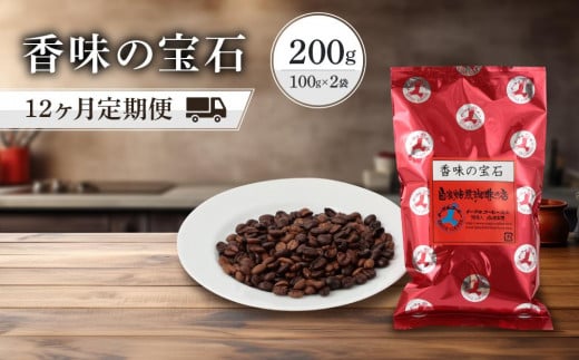 【粉でお届け】自家焙煎コーヒー 香味の宝石 200g 12カ月定期便コース ※インスタントコーヒーではありません※ | 定期便 コーヒー 休憩 おうちカフェ カフェ 焙煎 珈琲 飛騨高山 有限会社イーグルコーヒー高山 GT101 1368031 - 岐阜県高山市